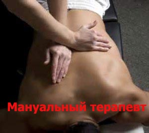 Мануальный терапевт Киев