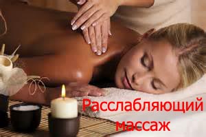 Расслабляющий массаж Киев