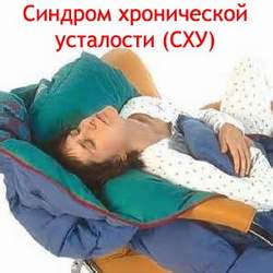 Синдром хронической усталости (СХУ) Лечение Киев
