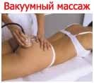 Вакуумный массаж Киев