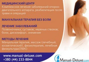 Клініка (центр) мануальної терапії та масажу МАНУАЛ-ДЕЛЮКС Київ